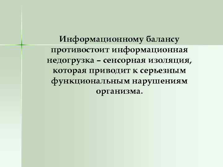 Информационному балансу противостоит информационная недогрузка – сенсорная изоляция, которая приводит к серьезным функциональным нарушениям