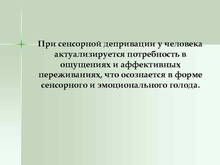 При сенсорной депривации у человека актуализируется потребность в ощущениях и аффективных переживаниях, что осознается