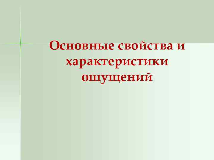 Основные свойства и характеристики ощущений 