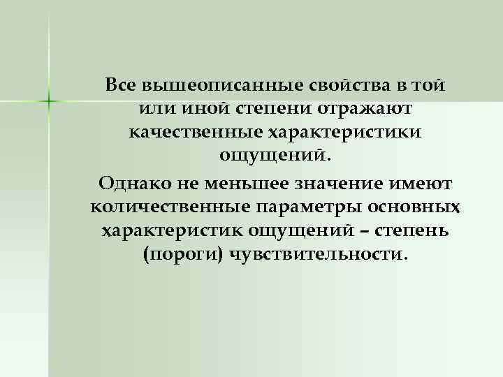 Все вышеописанные свойства в той или иной степени отражают качественные характеристики ощущений. Однако не
