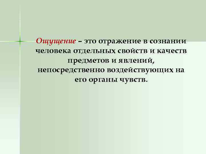 структура процесса усвоения знаний в педагогике. ощущение отражение отдельных свойств предметов и явлений. непосредственное отражение предмета. сенсорный уровень познавательных процессов. форма отражения ощущения.