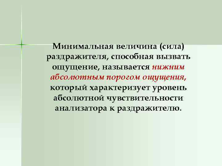 Минимальная величина (сила) раздражителя, способная вызвать ощущение, называется нижним абсолютным порогом ощущения, который характеризует