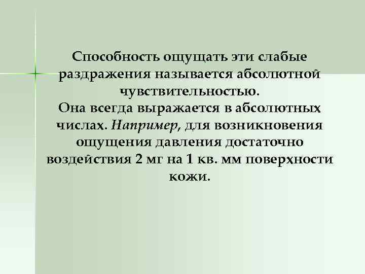 Способность ощущать эти слабые раздражения называется абсолютной чувствительностью. Она всегда выражается в абсолютных числах.