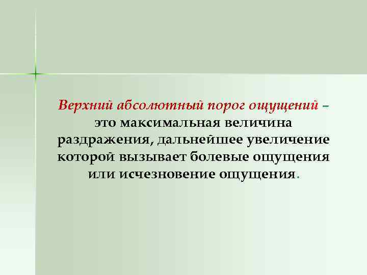 Минимальная величина раздражителя вызывающая ощущения. Верхний абсолютный порог. Абсолютный порог ощущений. Верхний абсолютный порог чувствительности это. Верхний абсолютный порог»:верхний абсолютный порог».