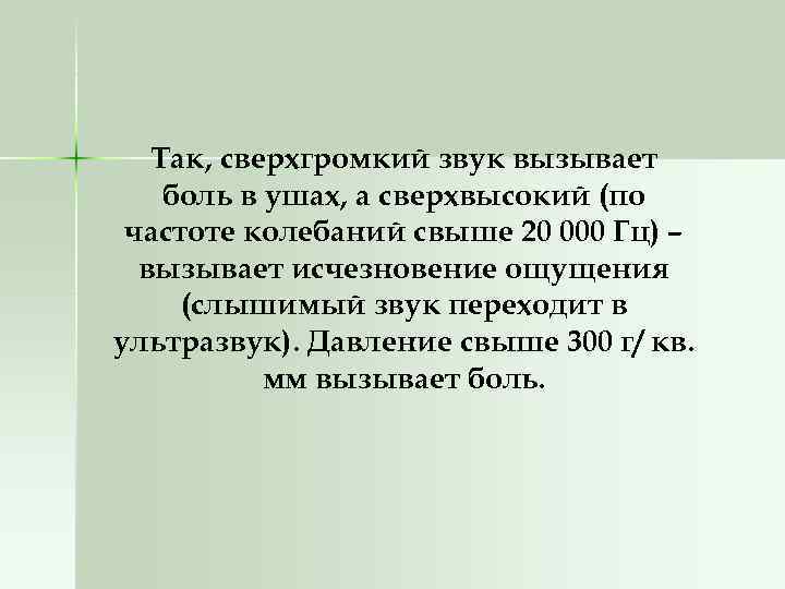 Так, сверхгромкий звук вызывает боль в ушах, а сверхвысокий (по частоте колебаний свыше 20