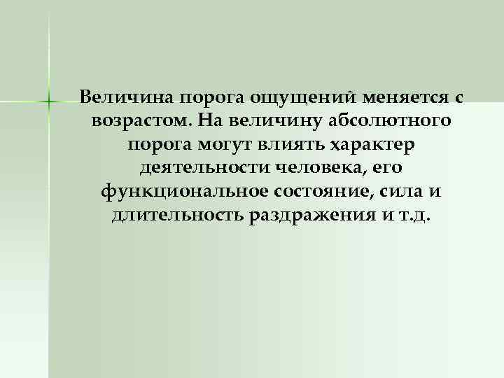 Как изменяются чувства. Пороги ощущений в психологии. Нижний порог ощущений это в психологии. Величина чувств. Факторы величины абсолютного порога.