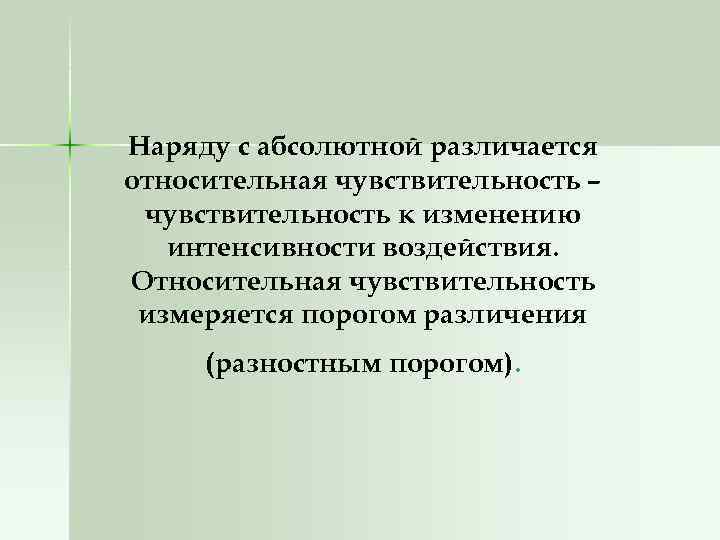 Наряду с абсолютной различается относительная чувствительность – чувствительность к изменению интенсивности воздействия. Относительная чувствительность