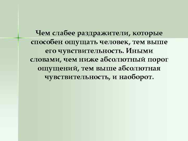 Чем слабее раздражители, которые способен ощущать человек, тем выше его чувствительность. Иными словами, чем