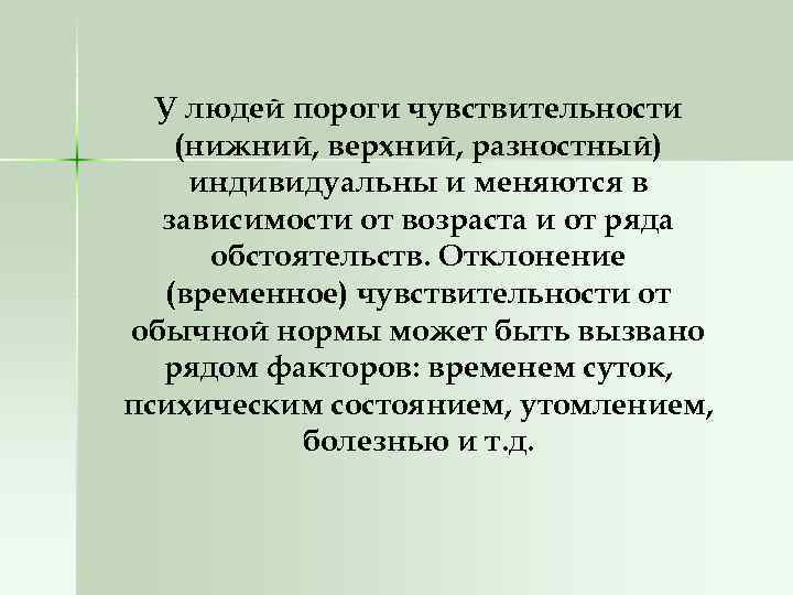 У людей пороги чувствительности (нижний, верхний, разностный) индивидуальны и меняются в зависимости от возраста