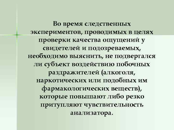 Во время следственных экспериментов, проводимых в целях проверки качества ощущений у свидетелей и подозреваемых,