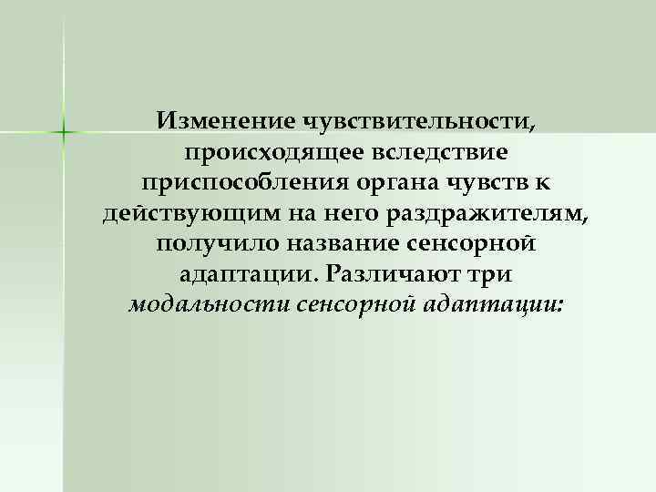 Изменение чувствительности, происходящее вследствие приспособления органа чувств к действующим на него раздражителям, получило название