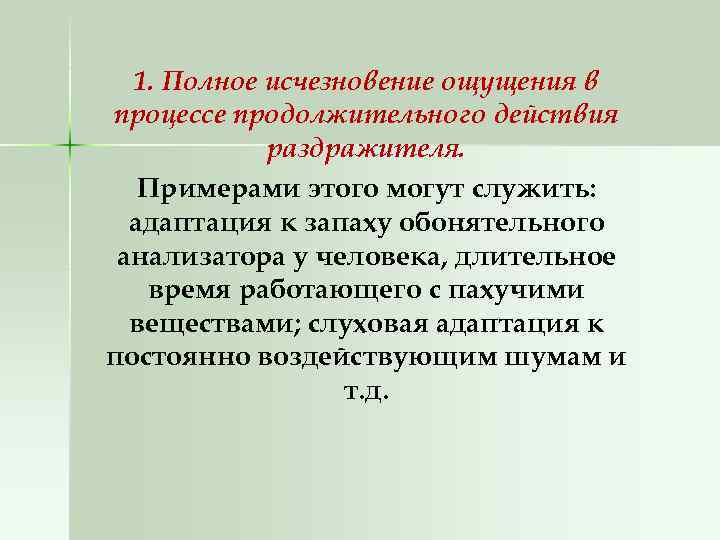 Полное исчезновение. Слуховая адаптация. Процесс адаптации анализатора к воздействию раздражителя. Полное исчезновение ощущения. Полное исчезновение ощущения при длительном действии раздражителя.