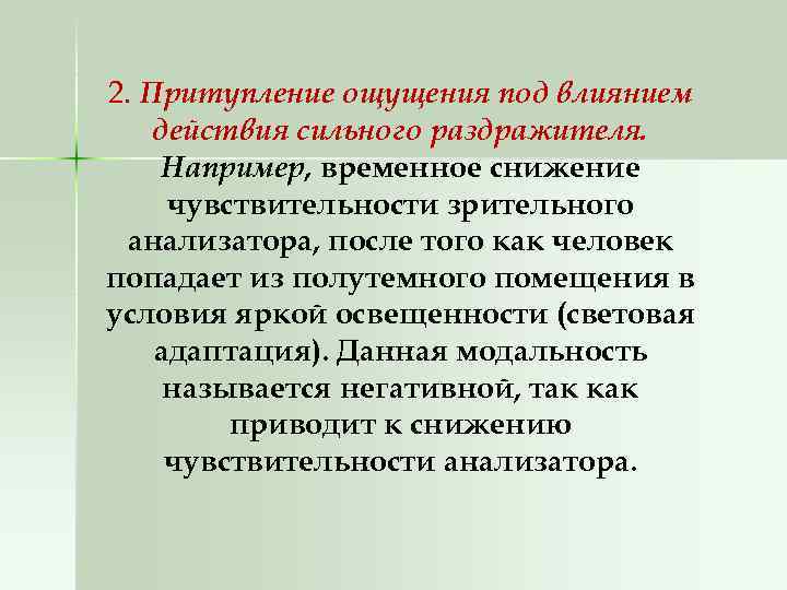 2. Притупление ощущения под влиянием действия сильного раздражителя. Например, временное снижение чувствительности зрительного анализатора,