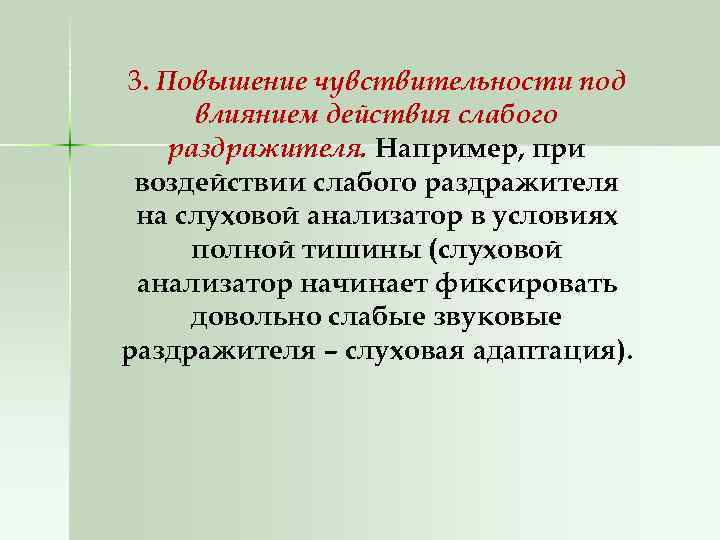3. Повышение чувствительности под влиянием действия слабого раздражителя. Например, при воздействии слабого раздражителя на