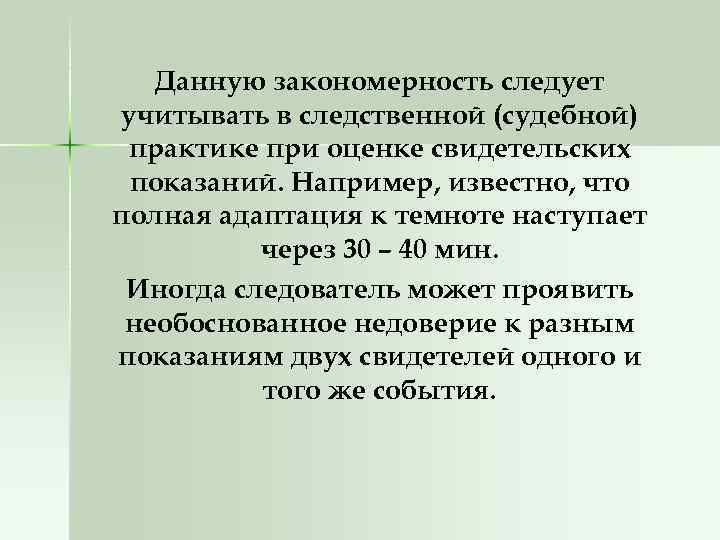 Данную закономерность следует учитывать в следственной (судебной) практике при оценке свидетельских показаний. Например, известно,