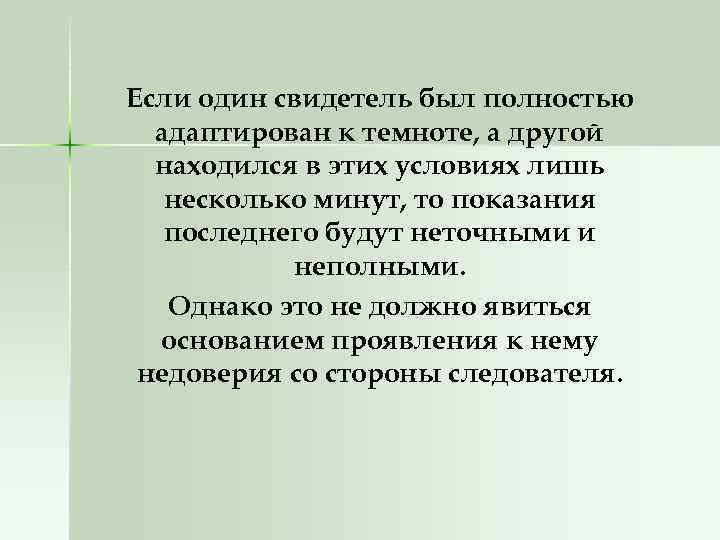 Если один свидетель был полностью адаптирован к темноте, а другой находился в этих условиях