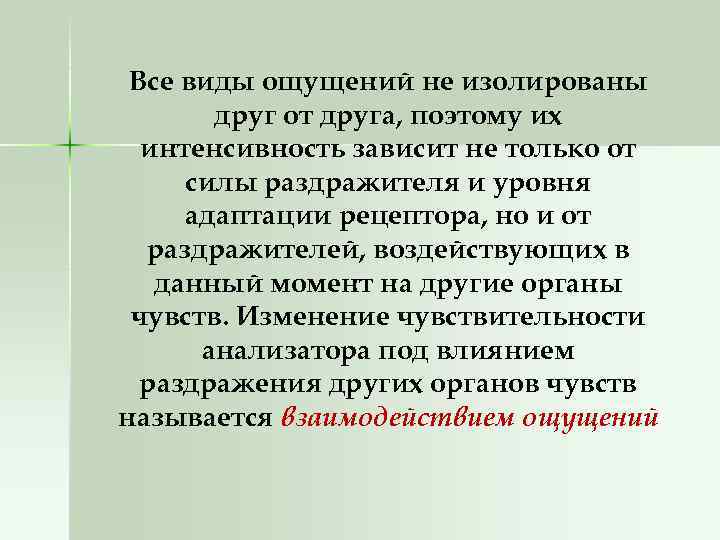 Все виды ощущений не изолированы друг от друга, поэтому их интенсивность зависит не только