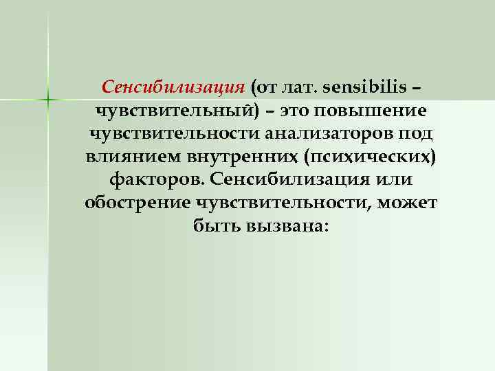  Сенсибилизация (от лат. sensibilis – чувствительный) – это повышение чувствительности анализаторов под влиянием