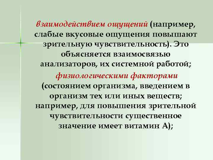 взаимодействием ощущений (например, слабые вкусовые ощущения повышают зрительную чувствительность). Это объясняется взаимосвязью анализаторов, их