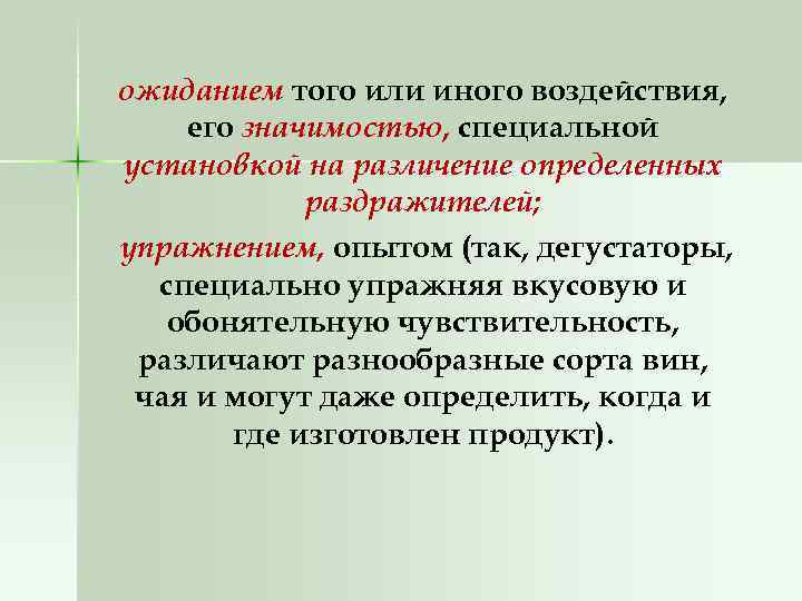 ожиданием того или иного воздействия, его значимостью, специальной установкой на различение определенных раздражителей; упражнением,