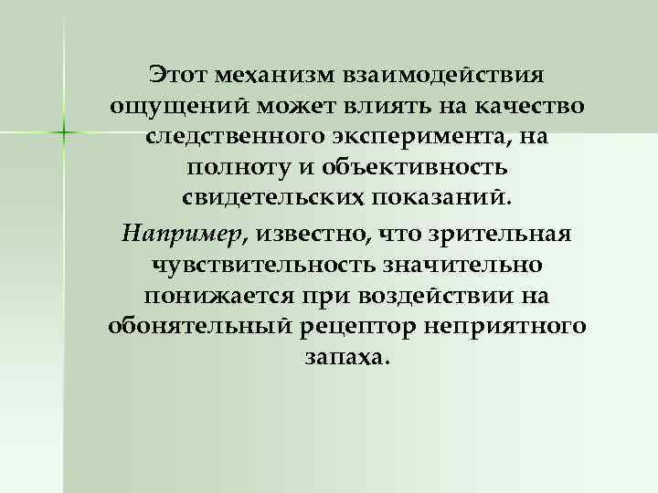 Этот механизм взаимодействия ощущений может влиять на качество следственного эксперимента, на полноту и объективность