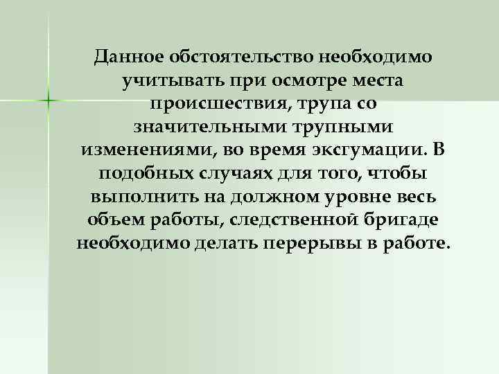 Данное обстоятельство необходимо учитывать при осмотре места происшествия, трупа со значительными трупными изменениями, во