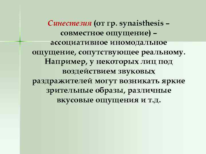 Синестезия (от гр. synaisthesis – совместное ощущение) – ассоциативное иномодальное ощущение, сопутствующее реальному. Например,