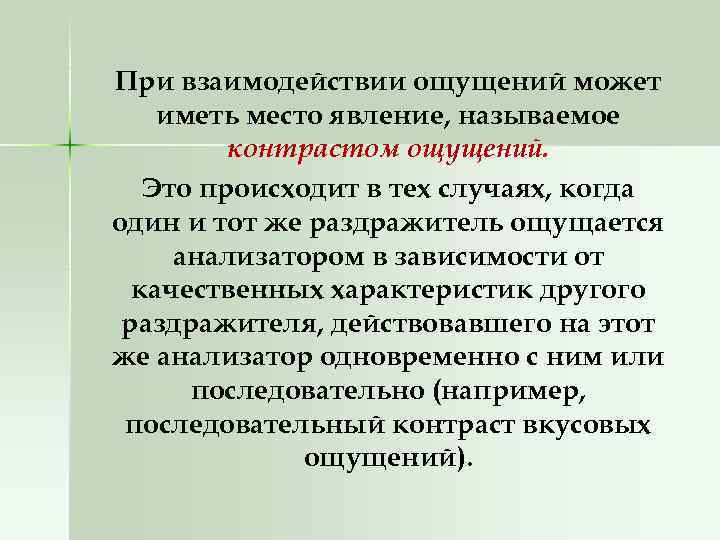 При взаимодействии ощущений может иметь место явление, называемое контрастом ощущений. Это происходит в тех