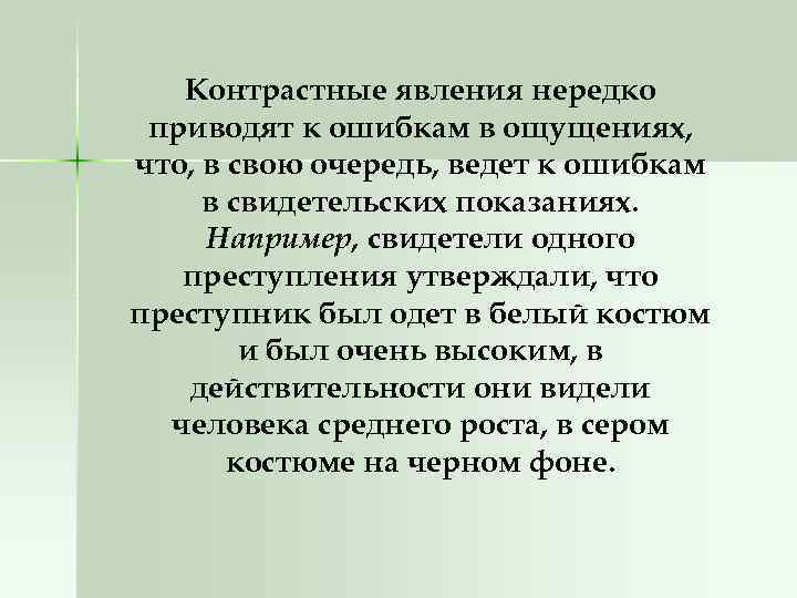 Контрастные явления нередко приводят к ошибкам в ощущениях, что, в свою очередь, ведет к