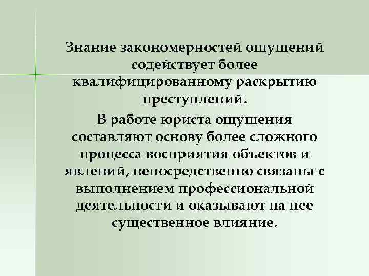Знание закономерностей ощущений содействует более квалифицированному раскрытию преступлений. В работе юриста ощущения составляют основу
