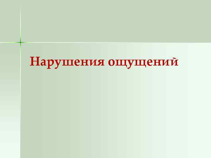 Нарушения ощущений 