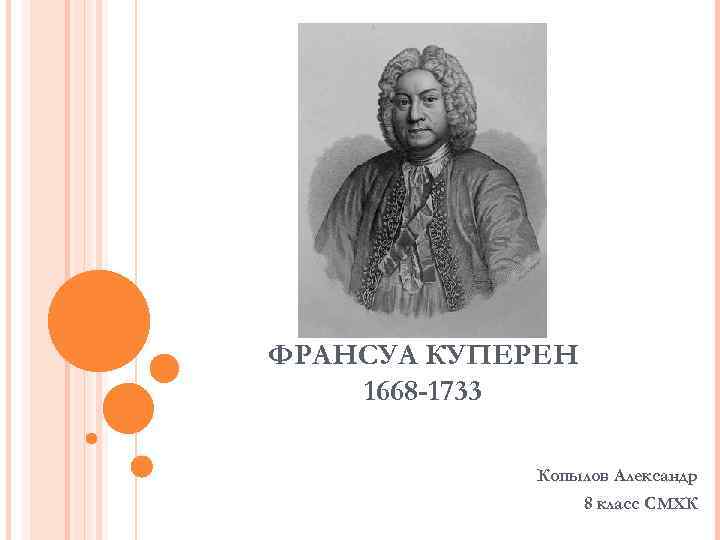 ФРАНСУА КУПЕРЕН 1668 -1733 Копылов Александр 8 класс СМХК 