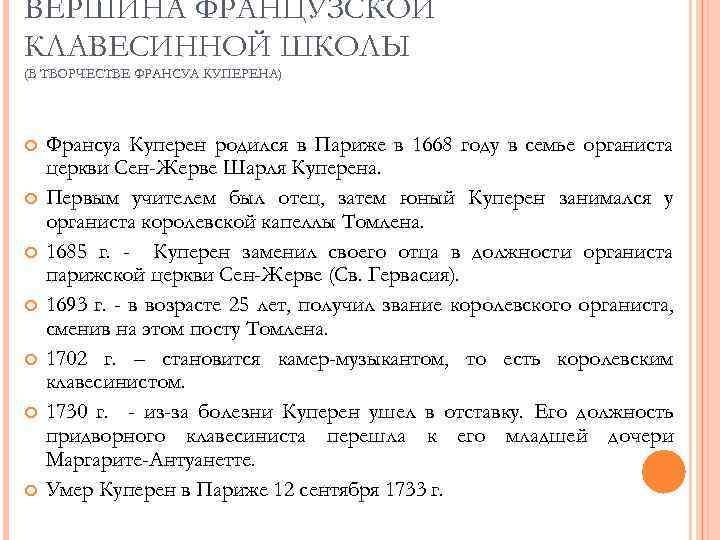 ВЕРШИНА ФРАНЦУЗСКОЙ КЛАВЕСИННОЙ ШКОЛЫ (В ТВОРЧЕСТВЕ ФРАНСУА КУПЕРЕНА) Франсуа Куперен родился в Париже в