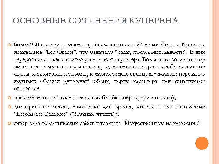 ОСНОВНЫЕ СОЧИНЕНИЯ КУПЕРЕНА более 250 пьес для клавесина, объединенных в 27 сюит. Сюиты Куперена