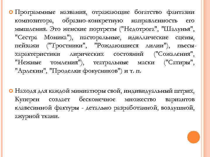  Программные названия, отражающие богатство фантазии композитора, образно-конкретную направленность его мышления. Это женские портреты