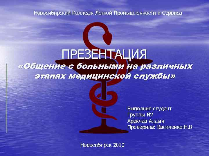  Новосибирский Колледж Легкой Промышленности и Сервиса ПРЕЗЕНТАЦИЯ «Общение с больными на различных этапах