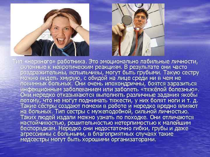 Тип «нервного» работника. Это эмоционально лабильные личности, склонные к невротическим реакциям. В результате они