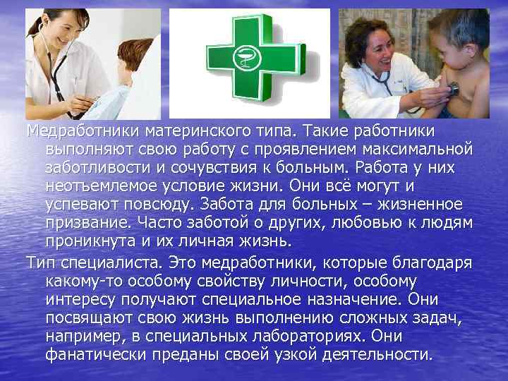 Медработники материнского типа. Такие работники выполняют свою работу с проявлением максимальной заботливости и сочувствия