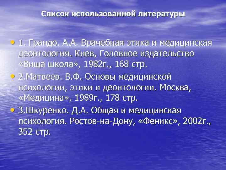 Список использованной литературы • 1. Грандо. А. А. Врачебная этика и медицинская • •