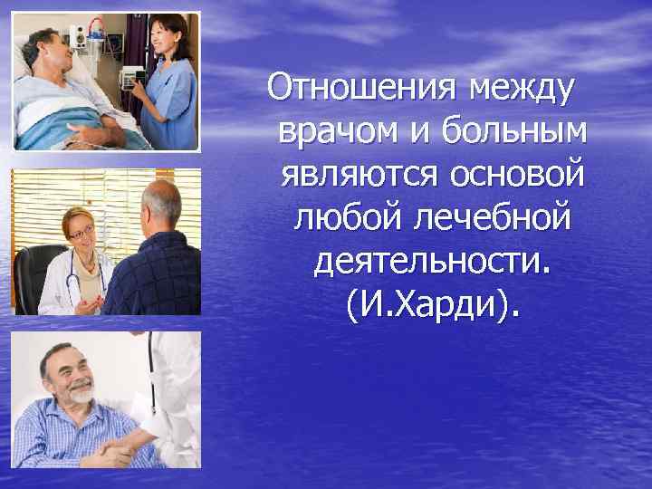 Отношения между врачом и больным являются основой любой лечебной деятельности. (И. Харди). 