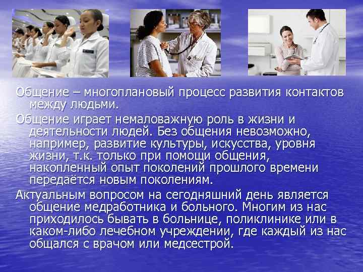 Общение – многоплановый процесс развития контактов между людьми. Общение играет немаловажную роль в жизни