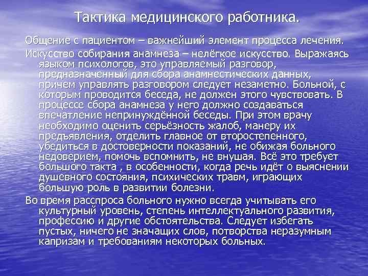Тактика медицинского работника. Общение с пациентом – важнейший элемент процесса лечения. Искусство собирания анамнеза