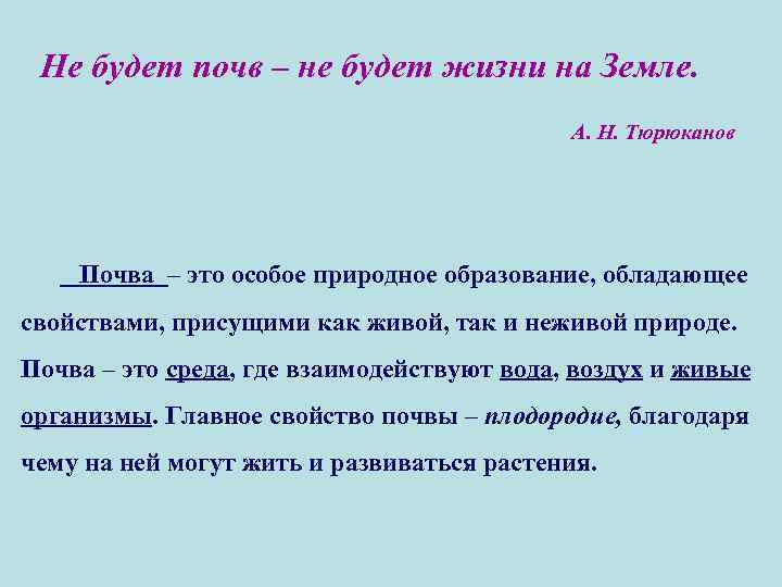 Не будет почв – не будет жизни на Земле. А. Н. Тюрюканов Почва –