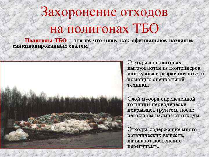 Захоронение отходов на полигонах ТБО Полигоны ТБО – это не что иное, как официальное