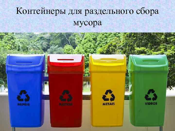 Контейнеры для раздельного сбора мусора 
