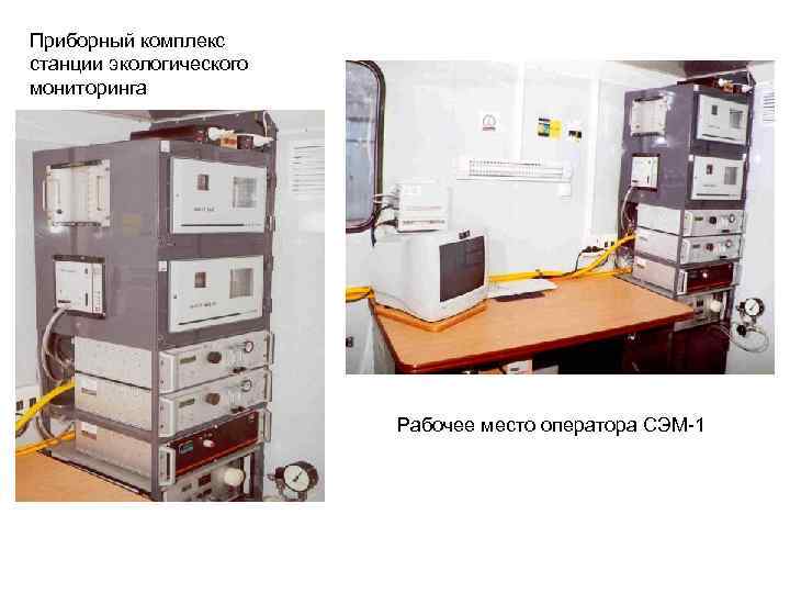 Приборный комплекс станции экологического мониторинга Рабочее место оператора СЭМ-1 