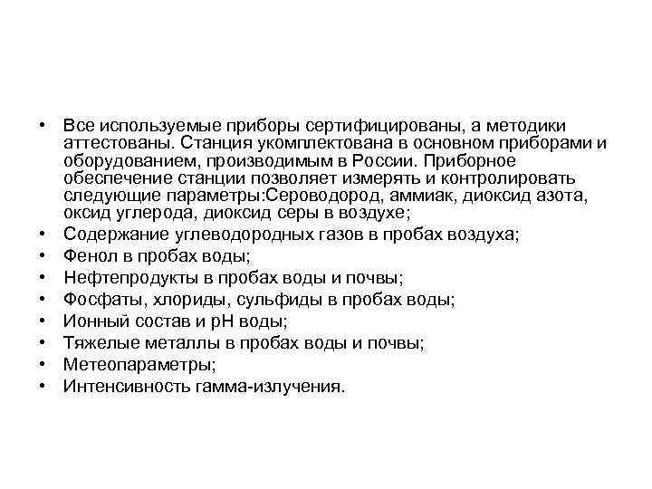  • Все используемые приборы сертифицированы, а методики аттестованы. Станция укомплектована в основном приборами