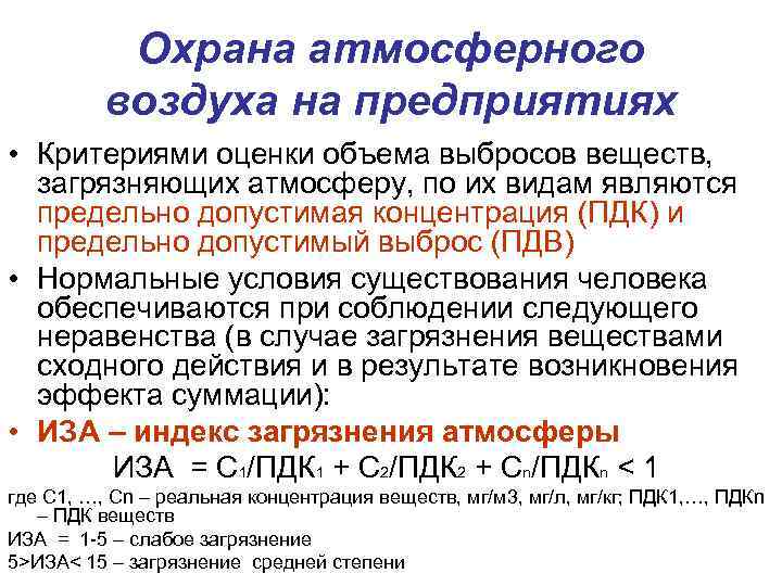 Охрана атмосферного воздуха на предприятиях • Критериями оценки объема выбросов веществ, загрязняющих атмосферу, по