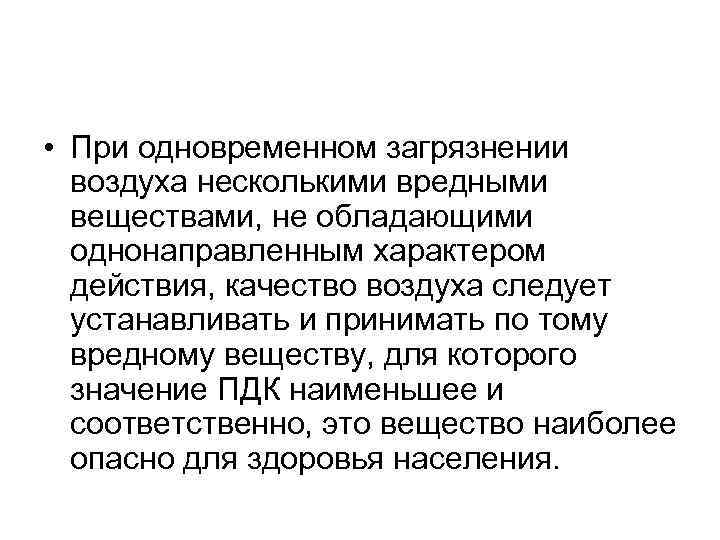  • При одновременном загрязнении воздуха несколькими вредными веществами, не обладающими однонаправленным характером действия,