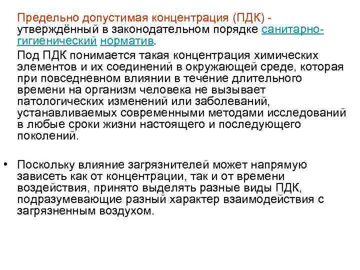 Предельно допустимая концентрация (ПДК) - утверждённый в законодательном порядке санитарногигиенический норматив. Под ПДК понимается